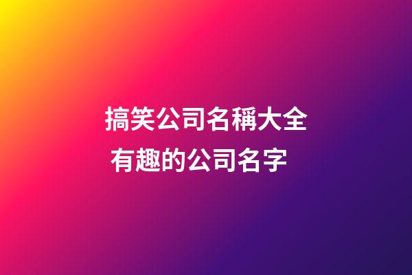 搞笑公司名稱大全 有趣的公司名字-第1張-公司起名-玄機派